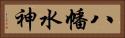 八幡水神 Horizontal Portrait
