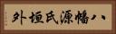 八幡源氏垣外 Horizontal Portrait