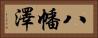 八幡澤 Horizontal Portrait