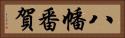八幡番賀 Horizontal Portrait