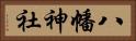 八幡神社 Horizontal Portrait