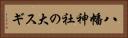 八幡神社の大スギ Horizontal Portrait
