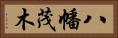 八幡茂木 Horizontal Portrait