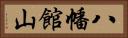 八幡館山 Horizontal Portrait