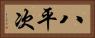 八平次 Horizontal Portrait