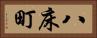 八床町 Horizontal Portrait