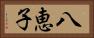 八恵子 Horizontal Portrait