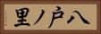 八戸ノ里 Horizontal Portrait