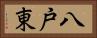 八戸東 Horizontal Portrait