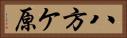 八方ケ原 Horizontal Portrait
