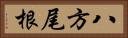 八方尾根 Horizontal Portrait