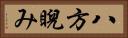 八方睨み Horizontal Portrait