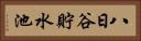 八日谷貯水池 Horizontal Portrait
