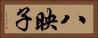 八映子 Horizontal Portrait
