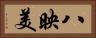 八映美 Horizontal Portrait