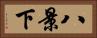 八景下 Horizontal Portrait