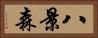 八景森 Horizontal Portrait