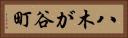 八木が谷町 Horizontal Portrait
