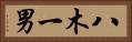八木一男 Horizontal Portrait