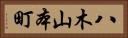 八木山本町 Horizontal Portrait