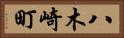 八木崎町 Horizontal Portrait