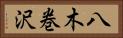 八木巻沢 Horizontal Portrait