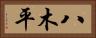 八木平 Horizontal Portrait