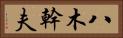 八木幹夫 Horizontal Portrait