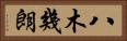 八木幾朗 Horizontal Portrait