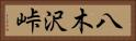 八木沢峠 Horizontal Portrait