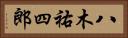 八木祐四郎 Horizontal Portrait