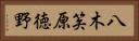 八木笶原徳野 Horizontal Portrait