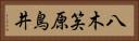 八木笶原鳥井 Horizontal Portrait