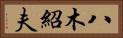 八木紹夫 Horizontal Portrait