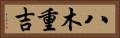 八木重吉 Horizontal Portrait