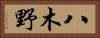 八木野 Horizontal Portrait