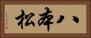 八本松 Horizontal Portrait