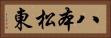 八本松東 Horizontal Portrait