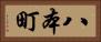八本町 Horizontal Portrait