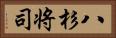 八杉将司 Horizontal Portrait