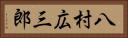 八村広三郎 Horizontal Portrait