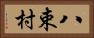 八束村 Horizontal Portrait