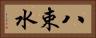 八束水 Horizontal Portrait