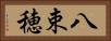 八束穂 Horizontal Portrait