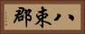 八束郡 Horizontal Portrait
