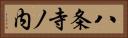 八条寺ノ内 Horizontal Portrait