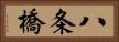 八条橋 Horizontal Portrait
