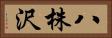 八株沢 Horizontal Portrait