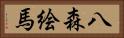 八森絵馬 Horizontal Portrait