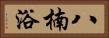 八楠浴 Horizontal Portrait